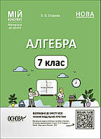 7 клас НУШ. Мій конспект. Алгебра. Матеріали до уроків (Старова О.О.), Основа
