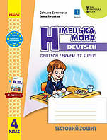 4 клас. Німецька мова. Тестовий зошит. Deutsch lernen ist super!, (Сотникова С.І.), Ранок
