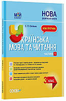 3 клас НУШ. Мій конспект. Українська мова та читання. Частина 1, до підручників К.І.Пономарьової, Л.А.Гайової та О.Я.Савченко