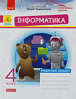 4 клас. Інформатика Робочий зошит до підручника Коршунової О.В. Нова програма (Золочевська М.В., Рикова Л.Л.), Ранок