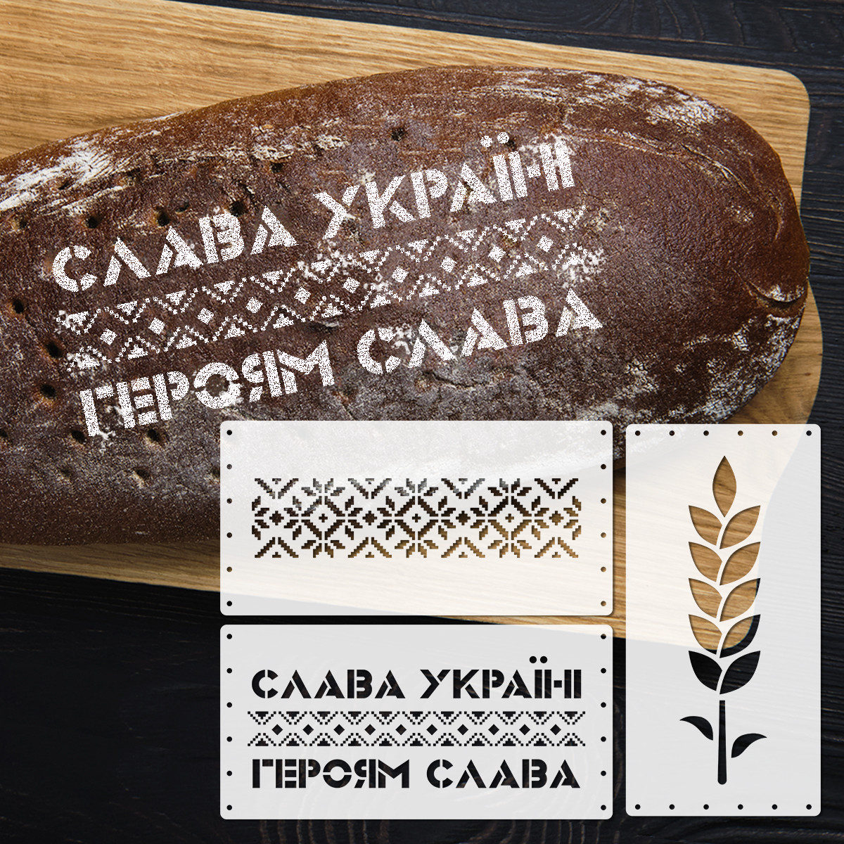 Трафарети для хліба та випічки набір 3 шт 150х300 мм товщина 0,5 мм (150х900), фото 1