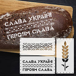 Трафарети для хліба та випічки набір 3 шт 150х300 мм товщина 0,5 мм (150х900)