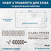 Трафарети для хліба та випічки набір 3 шт 150х300 мм товщина 0,5 мм (150х900), фото 2