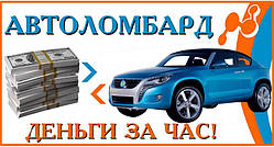 Автоломбард