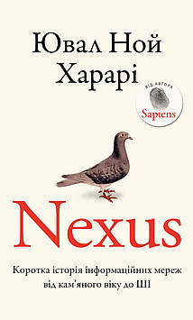 Харарі Ю.Н. Nexus. Коротка історія інформативних мереж від кам'яного вікудо ШІ