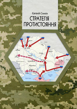 Силкін Є Стратегія протистояння