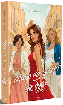 Крулько І. Мачо на десерт не буде