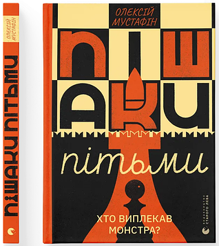 Мустафін О. Пішаки пітьми