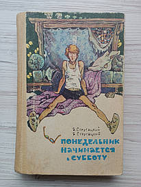 А. Стругацький. Б. Струганський. Понеділок починається в субботу. Хлопець із пекла. Жук у мурашнику.