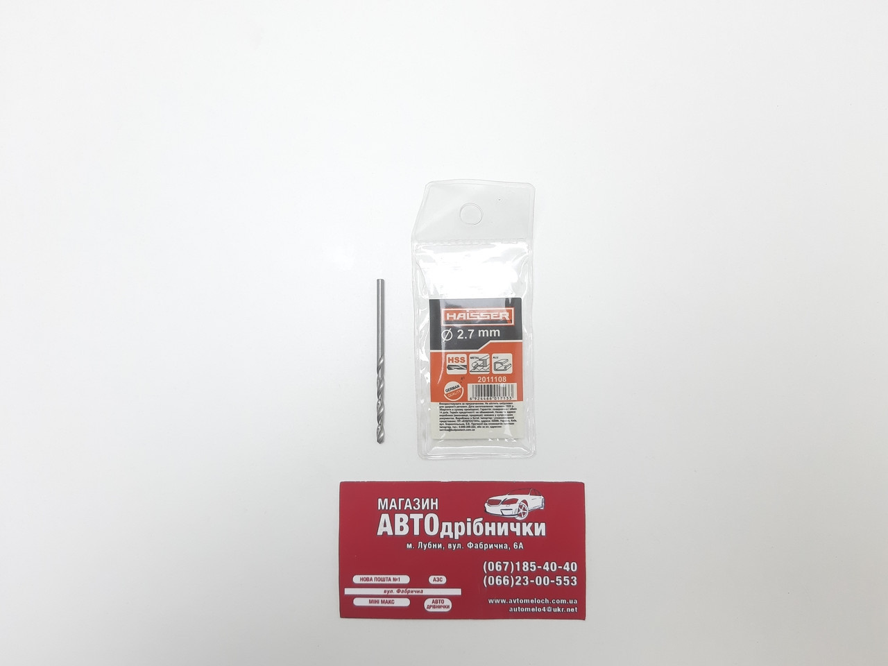 Свердло по металу Д=2.7 HSS Haisser