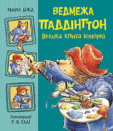 Ведмежа Паддінгтон. Велика книга історій