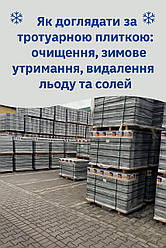 🧹 Як доглядати за тротуарною плиткою: очищення, зимове утримання, видалення льоду та солей