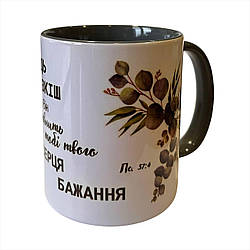 Чашка "Хай Господь буде розкіш твоя" кольорова Сіра