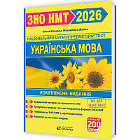 ЗНО/НМТ 2026 Комплексне видання Пiдручники i посiбники Українська мова (Білецька, Шумка)