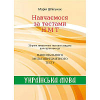 ЗНО НМТ Збірник тематичних тестових завдань НМТ з української мови Навчаємося за тестами НМТ Марія Шпільчак Симфонія форте
