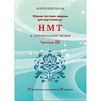 ЗНО НМТ 2025 Збірник тестових завдань для підготовки до НМТ з української мови (частина 3) Марія Шпільчак Симфонія форте