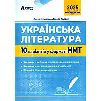 ЗНО НМТ 2025 Тестові завдання Абетка Українська література 10 варіантів у форматі НМТ Куриліна, Пастух