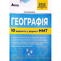 ЗНО НМТ 2025 Тестові завдання Абетка Географія 10 варіантів у форматі НМТ Матвійчук