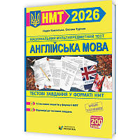 ЗНО/НМТ 2026 Тестові завдання у форматі НМТ Пiдручники i посiбники Англійська мова (Камінська, Турчин)