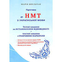 ЗНО НМТ Тестові завдання та встановлення відповідності Підготовка до НМТ з української мови Марія Шпільчак Симфонія форте