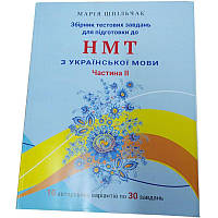 ЗНО НМТ 2025 Збірник тестових завдань для підготовки до НМТ з української мови (частина 2) Марія Шпільчак Симфонія форте