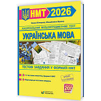 ЗНО/НМТ 2026 Тестові завдання у форматі НМТ Пiдручники i посiбники Українська мова (Білецька, Шумка)