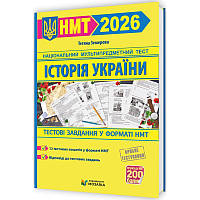ЗНО/НМТ 2026 Тестові завдання у форматі НМТ Пiдручники i посiбники Історія України Земерова Т.