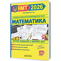 ЗНО/НМТ 2026 Тестові завдання у форматі НМТ Пiдручники i посiбники Математика Олеся Мартинюк та ін.