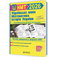 ЗНО/НМТ 2026 Тренажер для підготовки до НМТ Пiдручники i посiбники Математика, Українська мова, Історія України (Мартинюк,