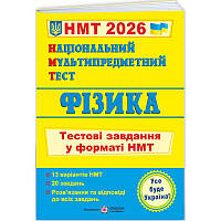 ЗНО/НМТ 2026 Тестові завдання Пiдручники i посiбники Фізика Національний Мультипредметний Тест (Струж, Чиж)