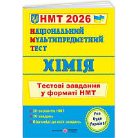 ЗНО/НМТ 2026 Тестові завдання Пiдручники i посiбники Хімія Національний Мультипредметний Тест (Березан О.)