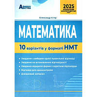 ЗНО НМТ 2025 Тестові завдання Абетка Математика 10 варіантів у форматі НМТ Істер