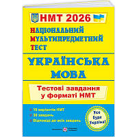 ЗНО/НМТ 2026 Тестові завдання Пiдручники i посiбники Українська мова Національний Мультипредметний Тест (Олена Білецька)