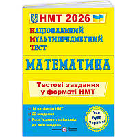 ЗНО/НМТ 2026 Тестові завдання Пiдручники i посiбники Математика Національний Мультипредметний Тест Мартинюк О.