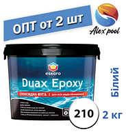Eskaro DUAX EPOXY Двокомпонентна епоксидна фуга - №210 (білий) 2 кг
