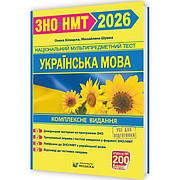 Збірники тестових завдань для підготовки до ЗНО/НМТ