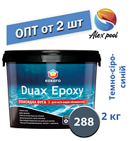 Eskaro DUAX EPOXY Двокомпонентна епоксидна фуга — No288 (темно-сіро-синій) 2 кг