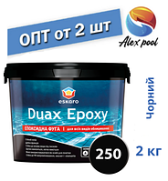Eskaro DUAX EPOXY Двокомпонентна епоксидна фуга — No 250 (чорний) 2 кг