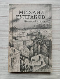 Михайл Булгаков. Ханський вогонь. Повісті та оповідання.