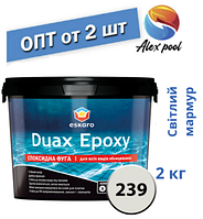 Eskaro DUAX EPOXY Двокомпонентна епоксидна фуга — No239 (світлий мармур) 2 кг