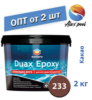 Eskaro DUAX EPOXY Двокомпонентна епоксидна фуга — No233 (какао) 2 кг