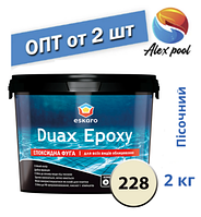 Eskaro DUAX EPOXY Двокомпонентна епоксидна фуга — No228 (пісочний) 2 кг