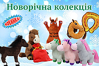 М’яка іграшка коник — символ 2026 року, який приносить удачу й тепло!