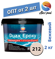 Eskaro DUAX EPOXY Двокомпонентна епоксидна фуга — No 212 (бежевий) 2 кг