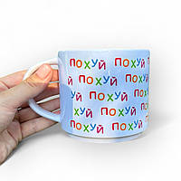 Подарочная чашка с прикольной надписью "ПОХУЙ"
