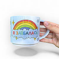 Подарочная чашка с прикольной надписью "ЗАЕБАЛАСЬ"