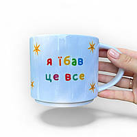 Подарочная чашка с прикольной надписью "Я ЕБАЛ/ЛА ЭТО ВСЕ"