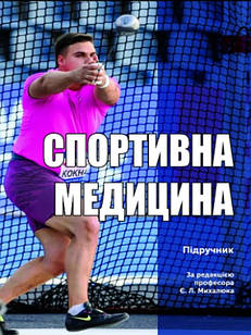 Спортивна медицина Михалюк Є.Л.