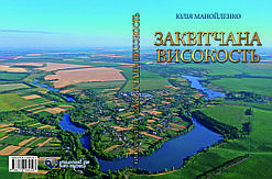 Юлія Манойленко "Заквітчана високость"