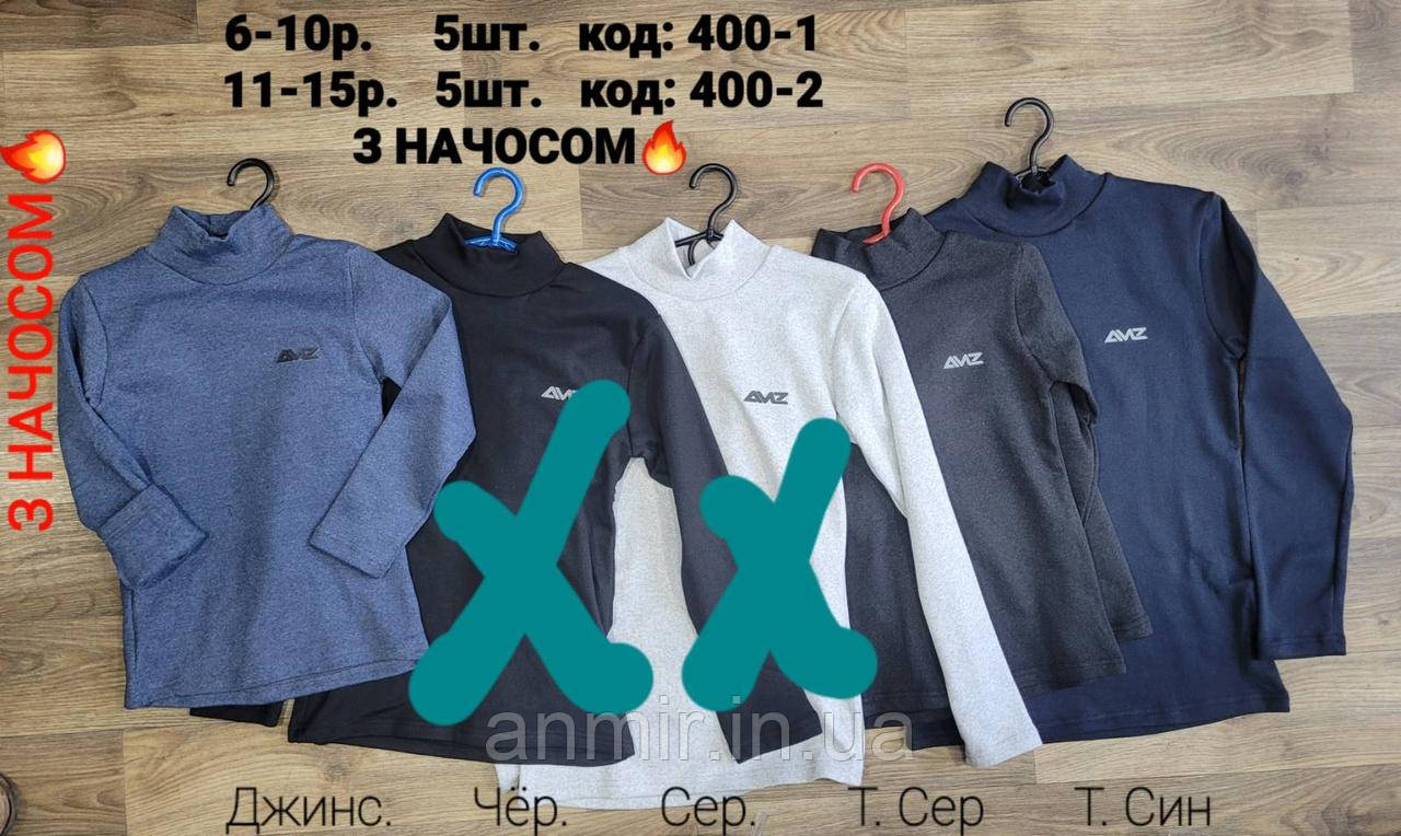 Гольф дитячий горлостійка AMZ трикотаж із начосом для хлопчика 6-10 років, колір уточнюйте під час замовлення